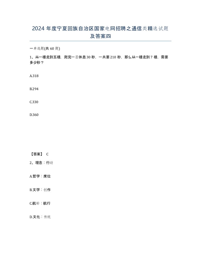 2024年度宁夏回族自治区国家电网招聘之通信类试题及答案四