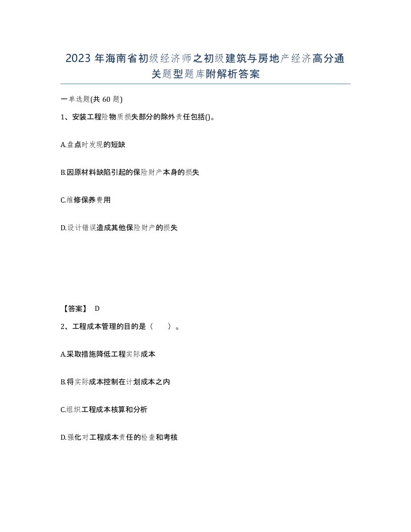 2023年海南省初级经济师之初级建筑与房地产经济高分通关题型题库附解析答案