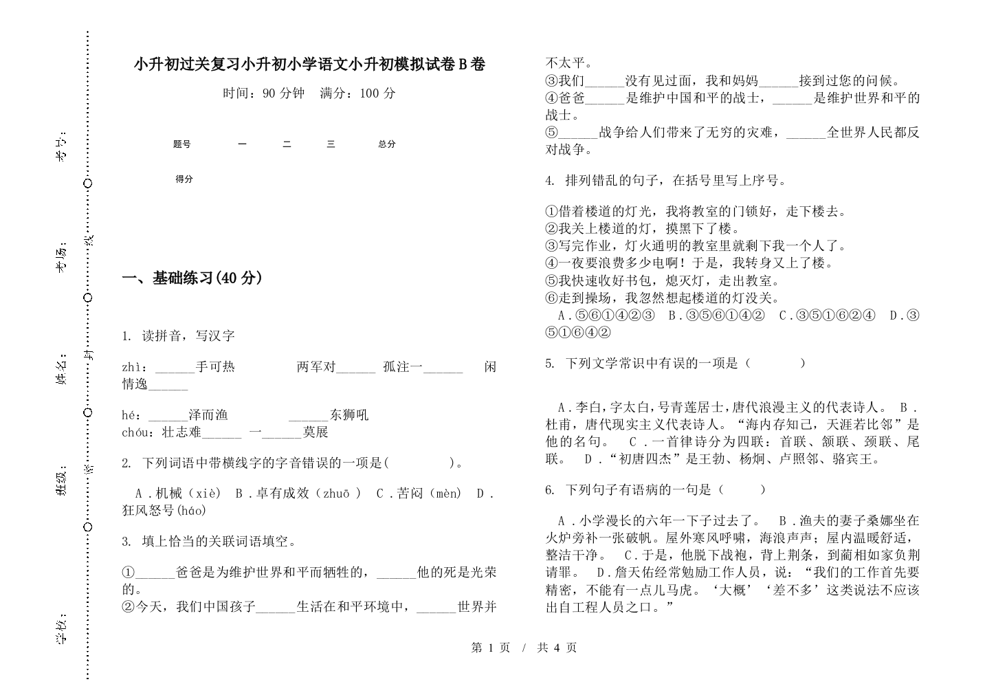 小升初过关复习小升初小学语文小升初模拟试卷B卷