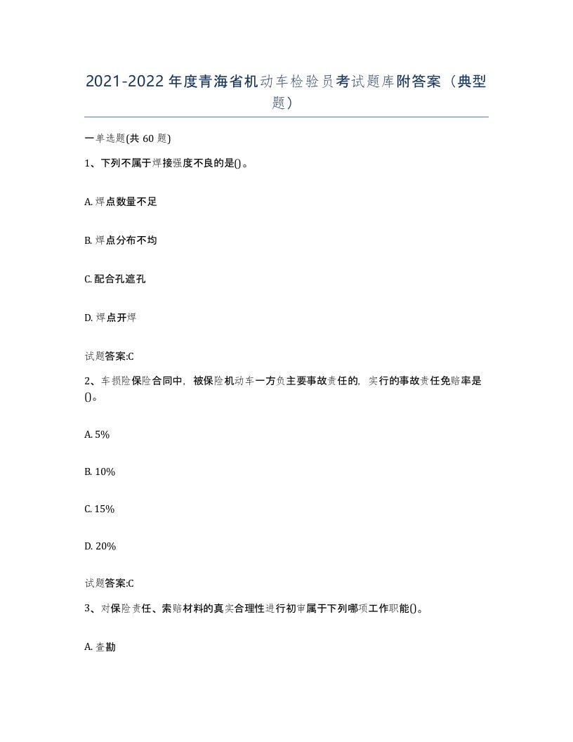 20212022年度青海省机动车检验员考试题库附答案典型题