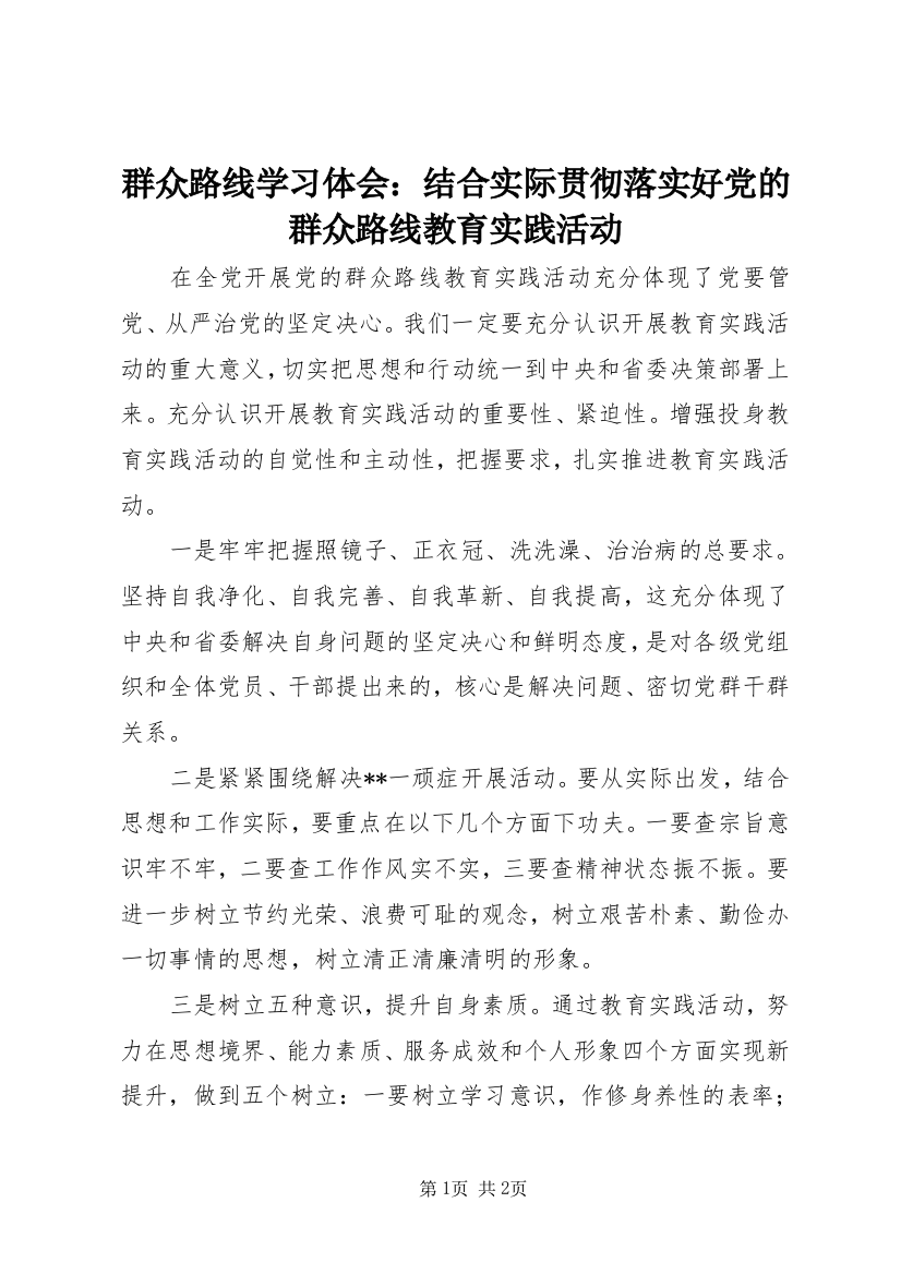 群众路线学习体会：结合实际贯彻落实好党的群众路线教育实践活动