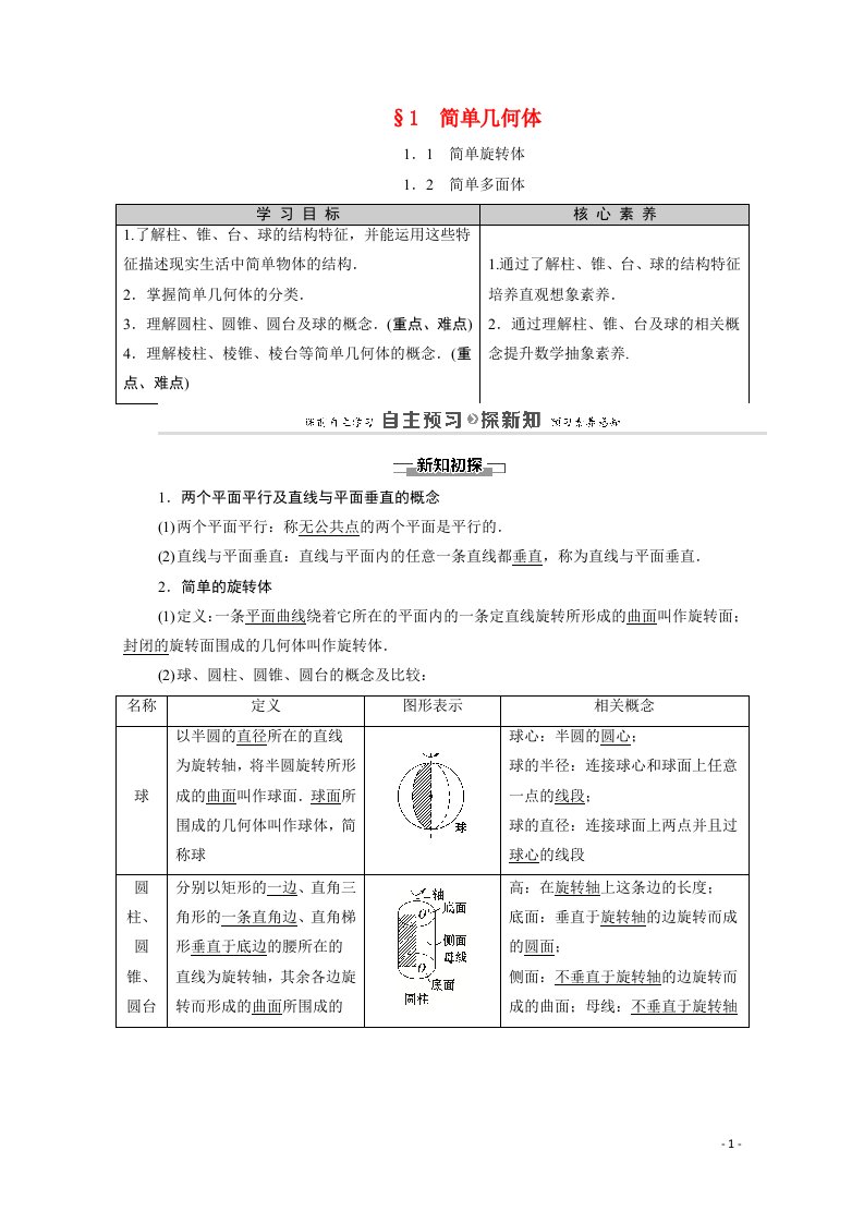 2020_2021学年高中数学第1章立体几何初步1简单几何体教师用书教案北师大版必修2