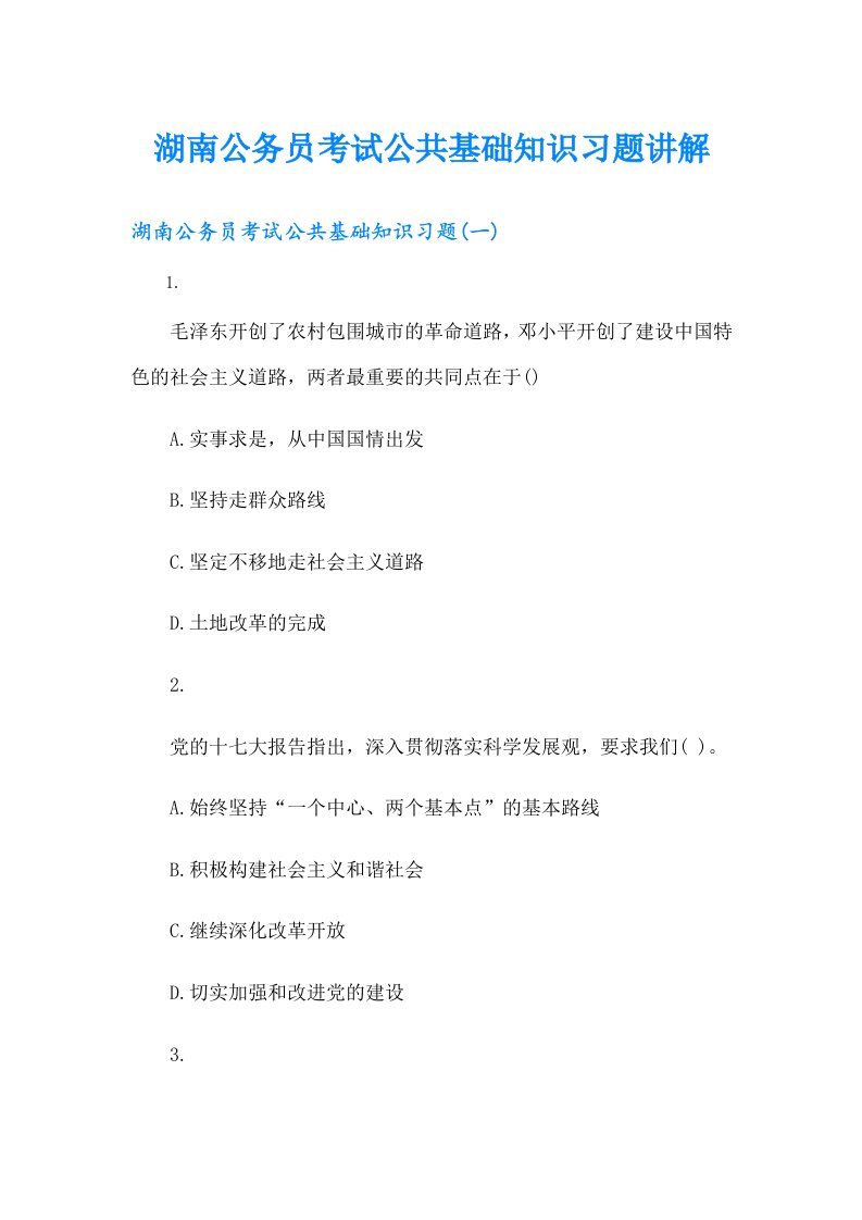 湖南公务员考试公共基础知识习题讲解