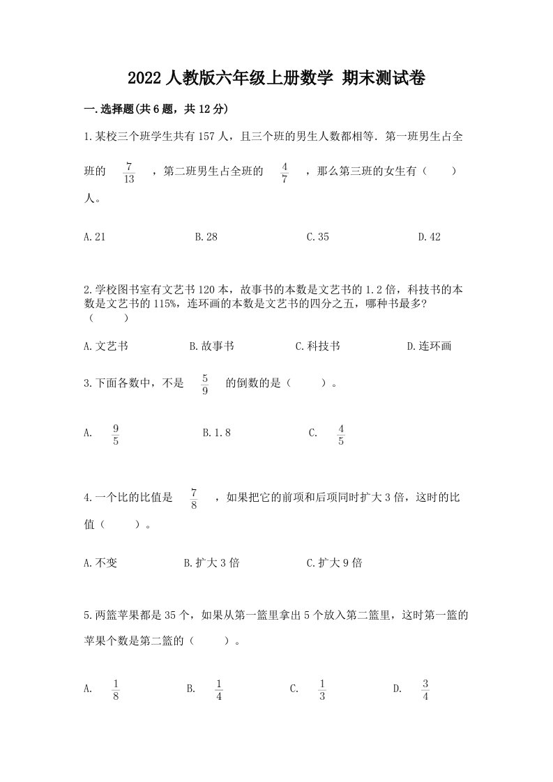 2022人教版六年级上册数学