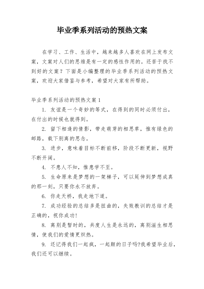 毕业季系列活动的预热文案