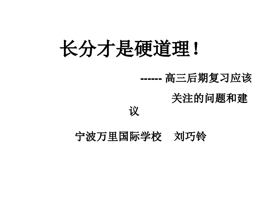 高三英语后期复习应该关注的问题和建议