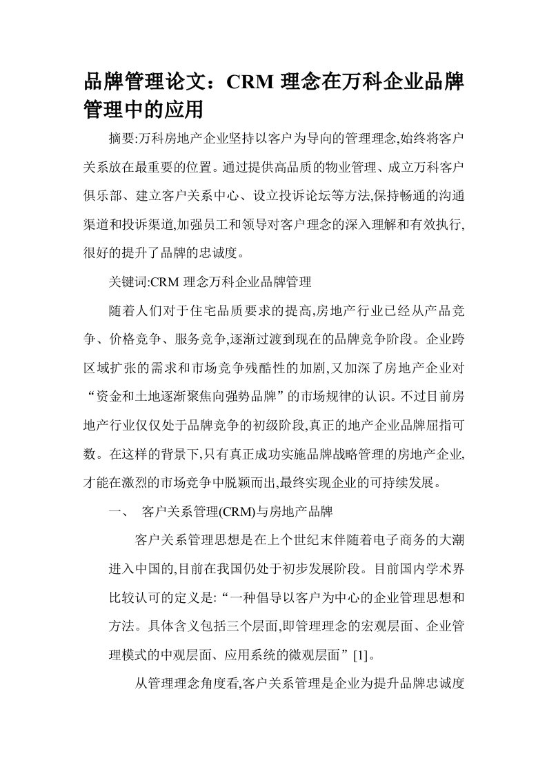 品牌管理论文crm理念在万科企业品牌管理中的应用