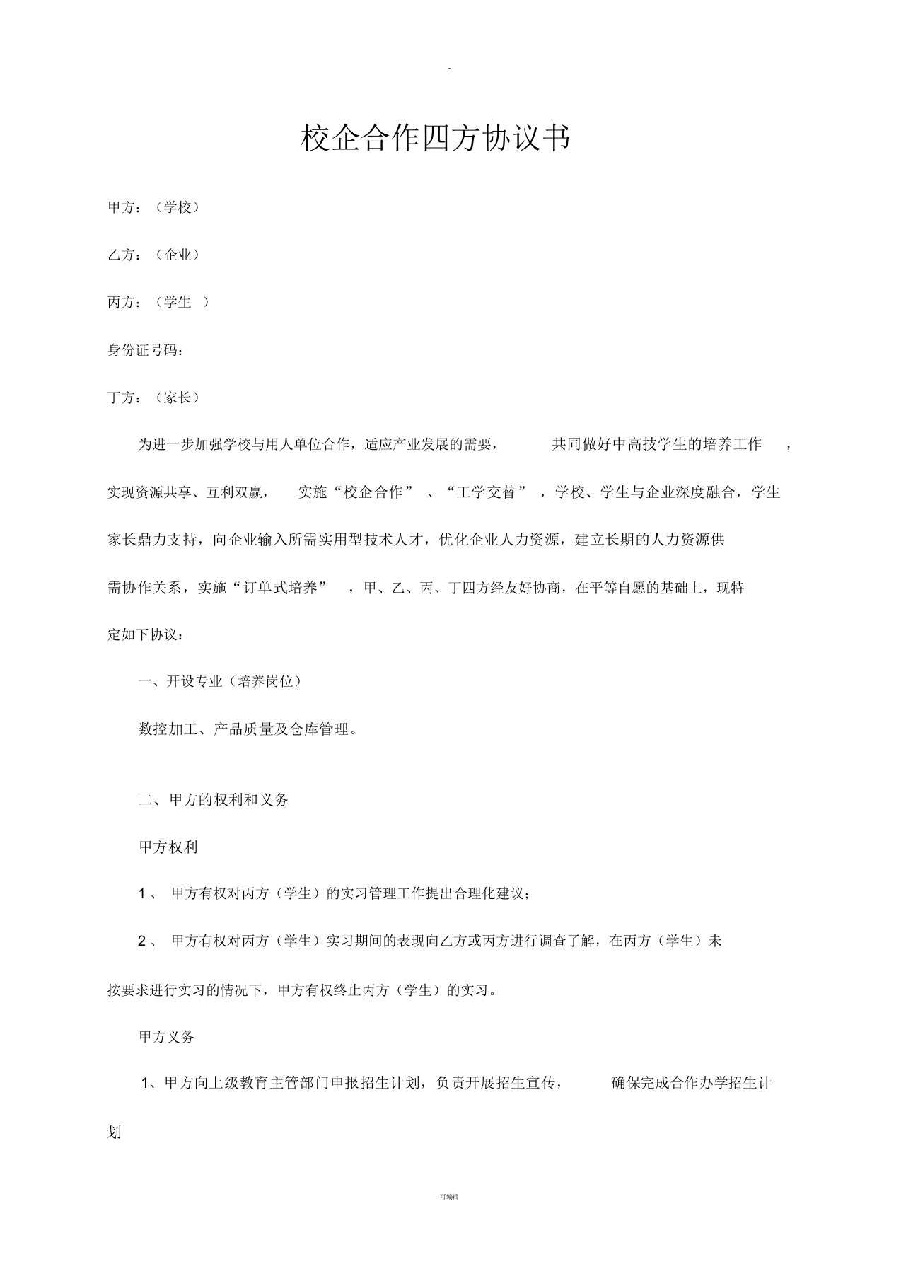 校企合作四方协议书