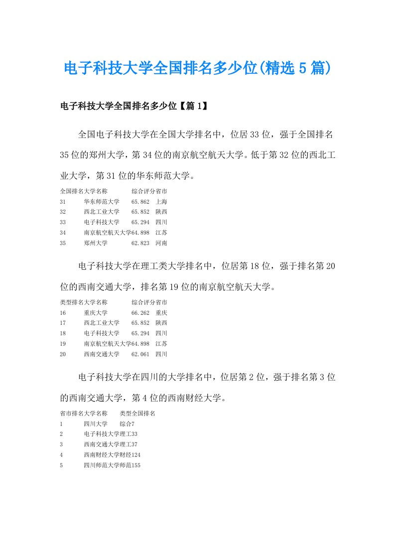 电子科技大学全国排名多少位(精选5篇)