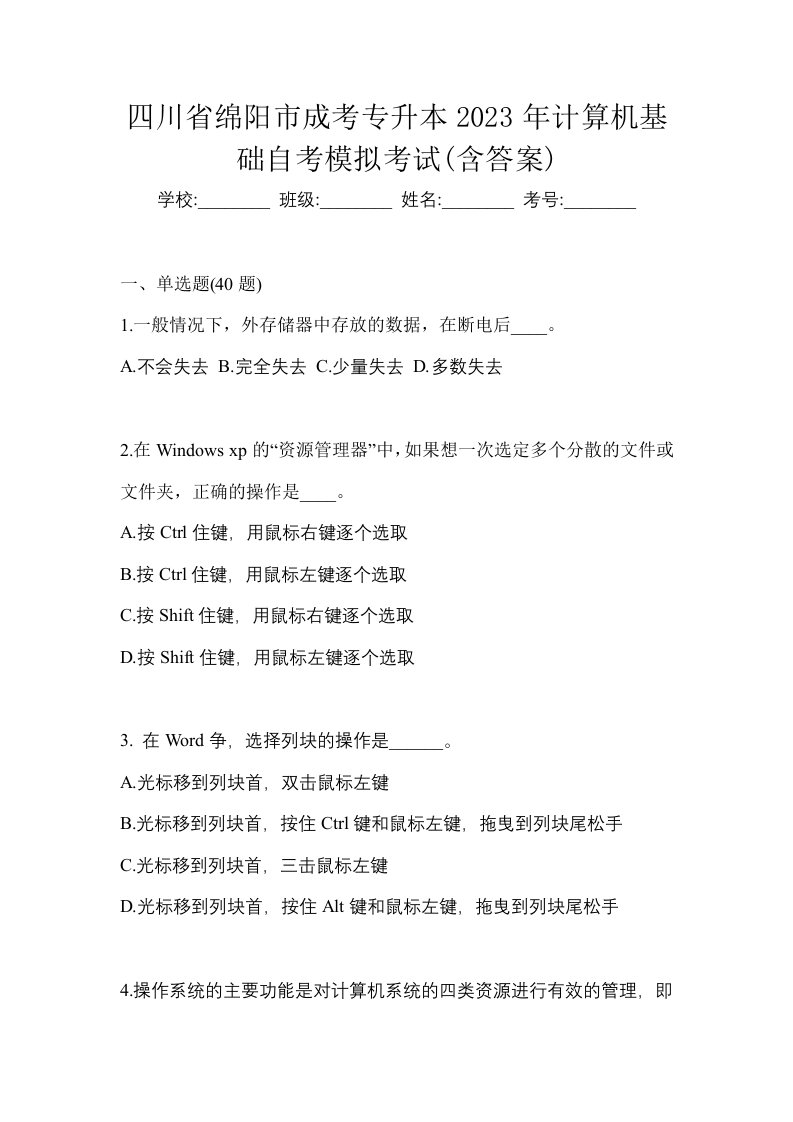 四川省绵阳市成考专升本2023年计算机基础自考模拟考试含答案