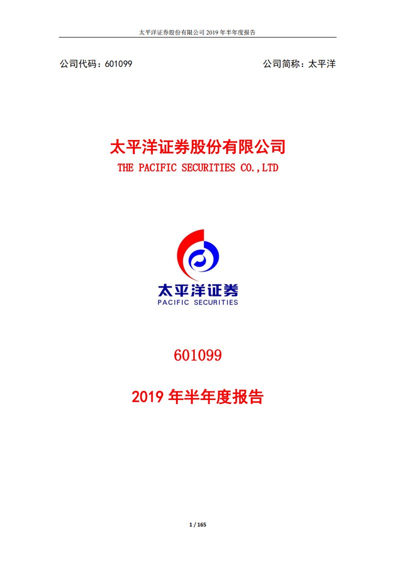 上交所-太平洋2019年半年度报告-20190816