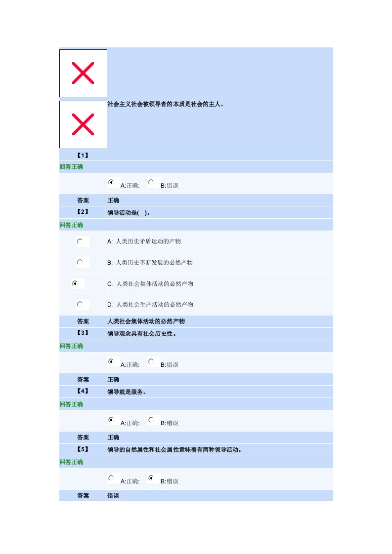 领导科学第一套作业单(元)