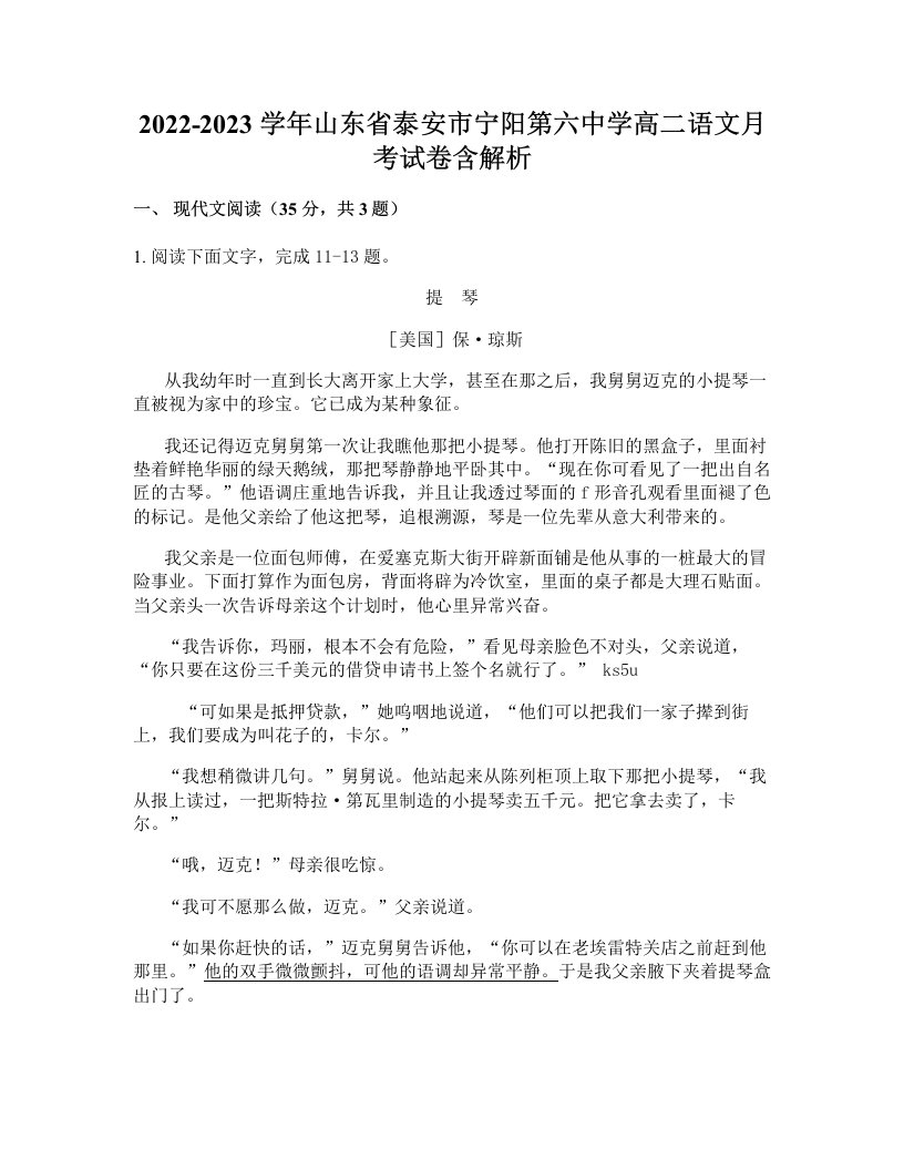 2022-2023学年山东省泰安市宁阳第六中学高二语文月考试卷含解析