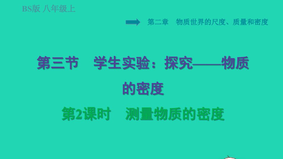 2021秋八年级物理上册第2章物质世界的尺度质量和密度2.3学生实验：探究__物质的密度第2课时测量物质的密度习题课件新版北师大版1