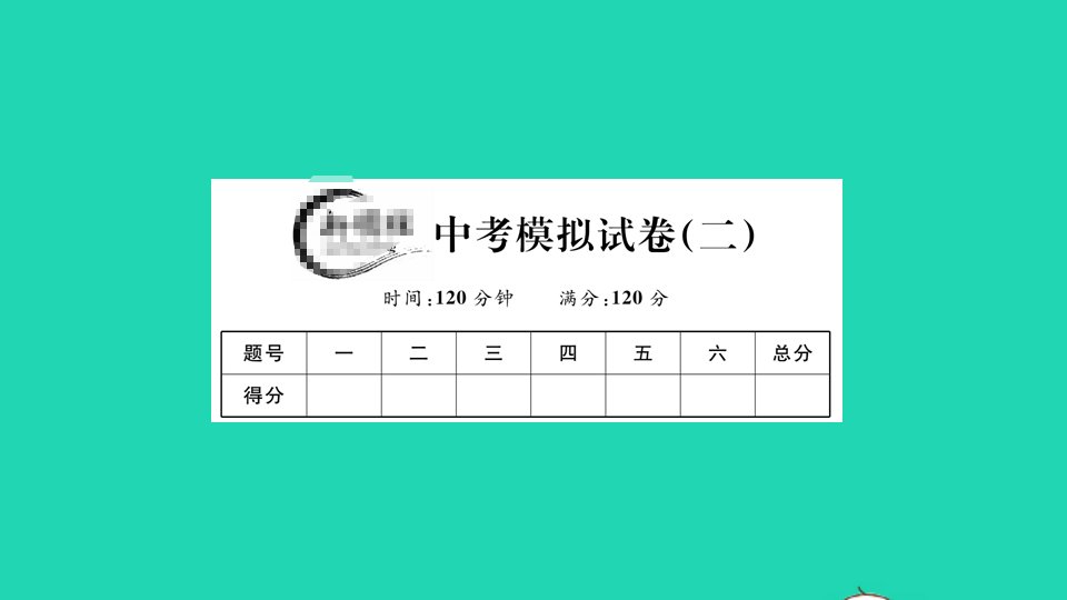 通用版中考数学模拟卷二作业课件新版新人教版