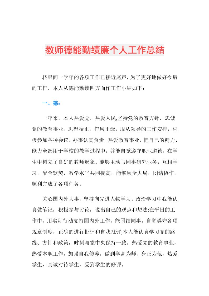 教师德能勤绩廉个人工作总结