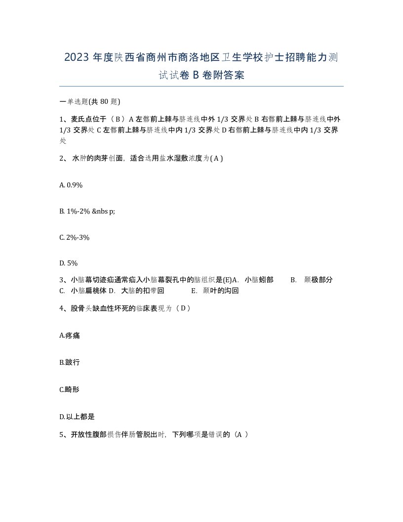 2023年度陕西省商州市商洛地区卫生学校护士招聘能力测试试卷B卷附答案