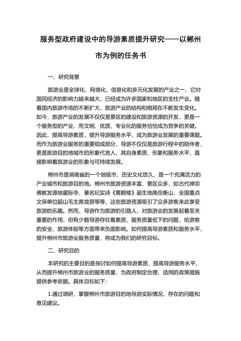 服务型政府建设中的导游素质提升研究——以郴州市为例的任务书