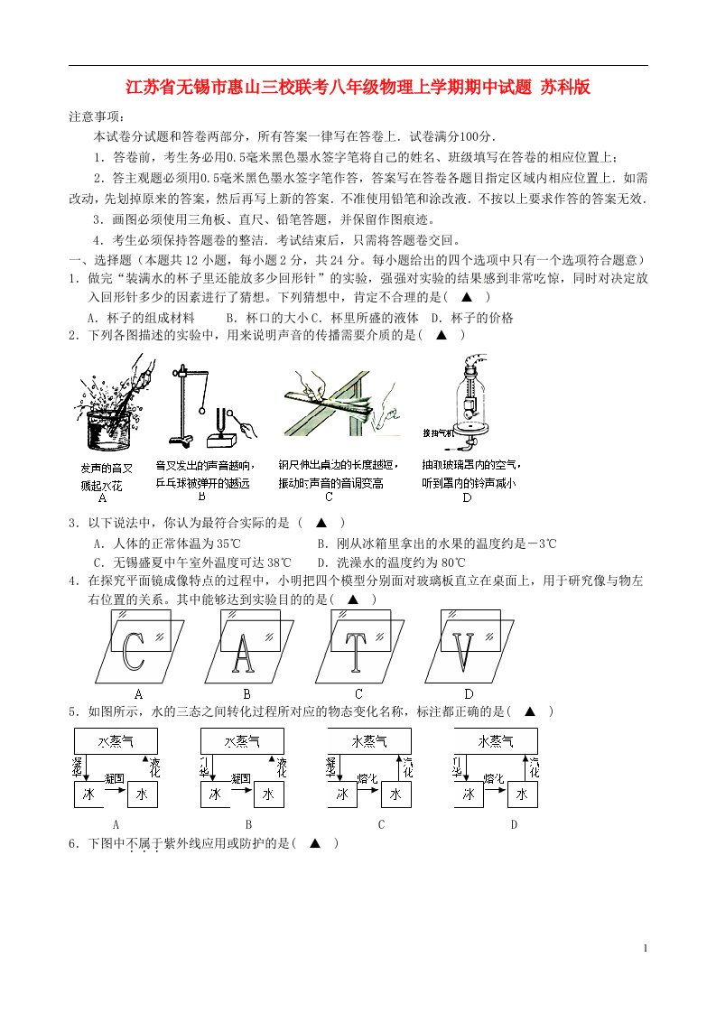 江苏省无锡市惠山三校联考八级物理上学期期中试题