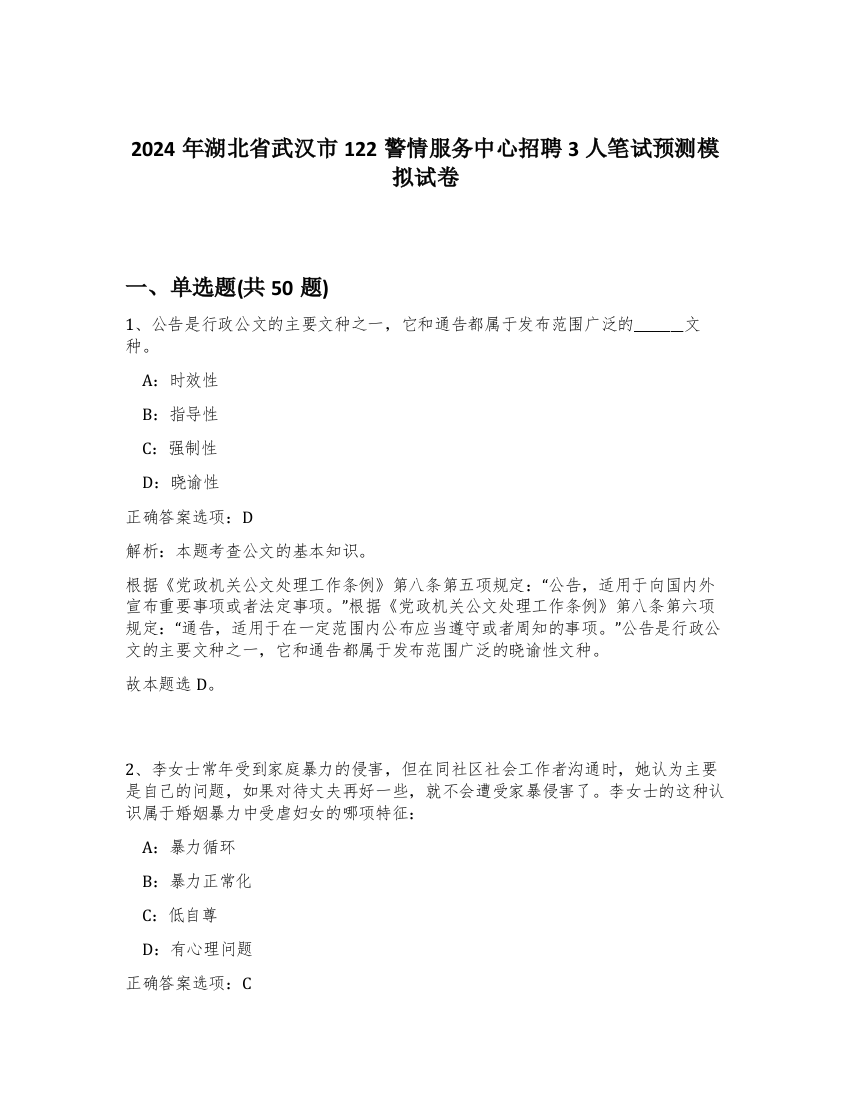 2024年湖北省武汉市122警情服务中心招聘3人笔试预测模拟试卷-31