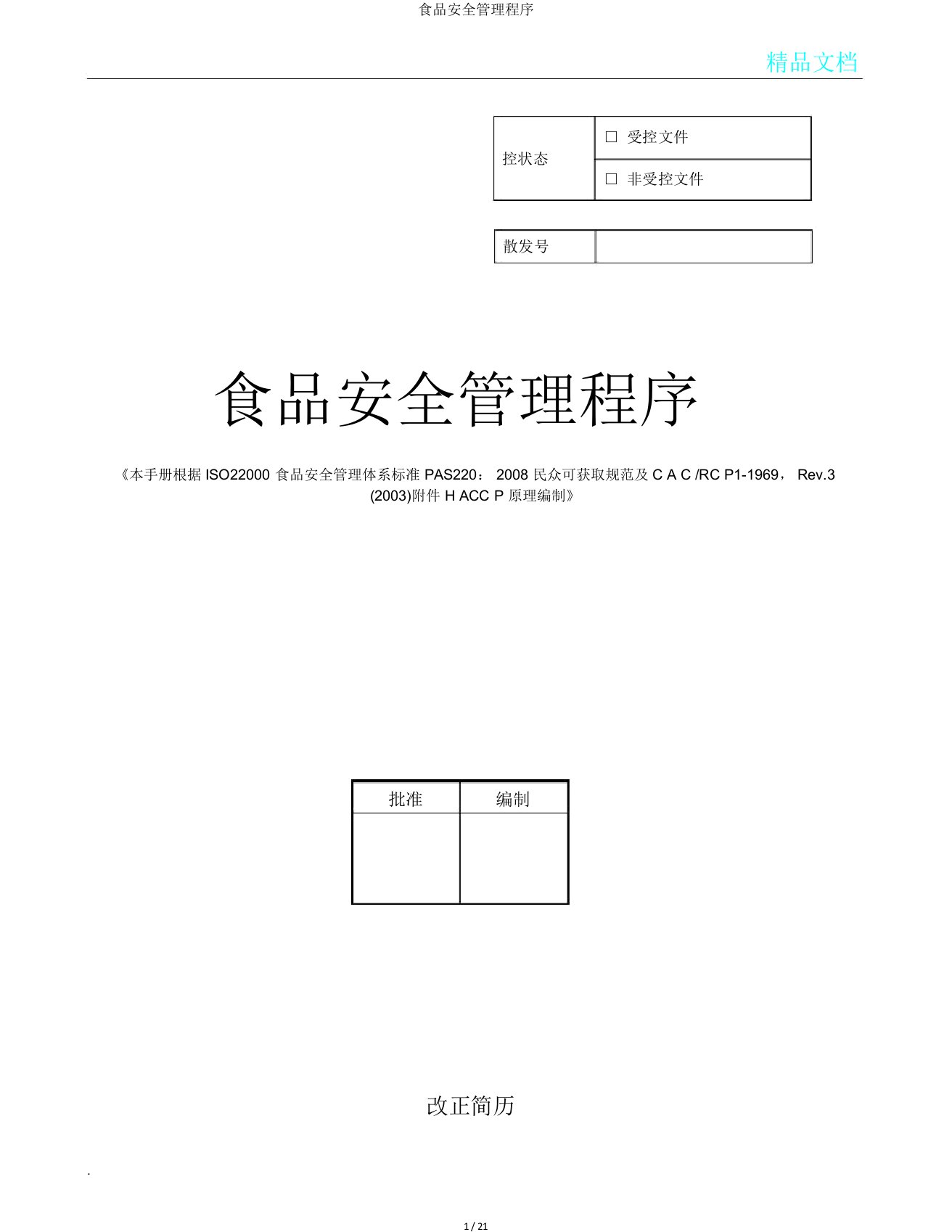 食品安全管理程序