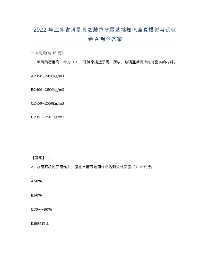 2022年江苏省质量员之装饰质量基础知识全真模拟考试试卷A卷含答案