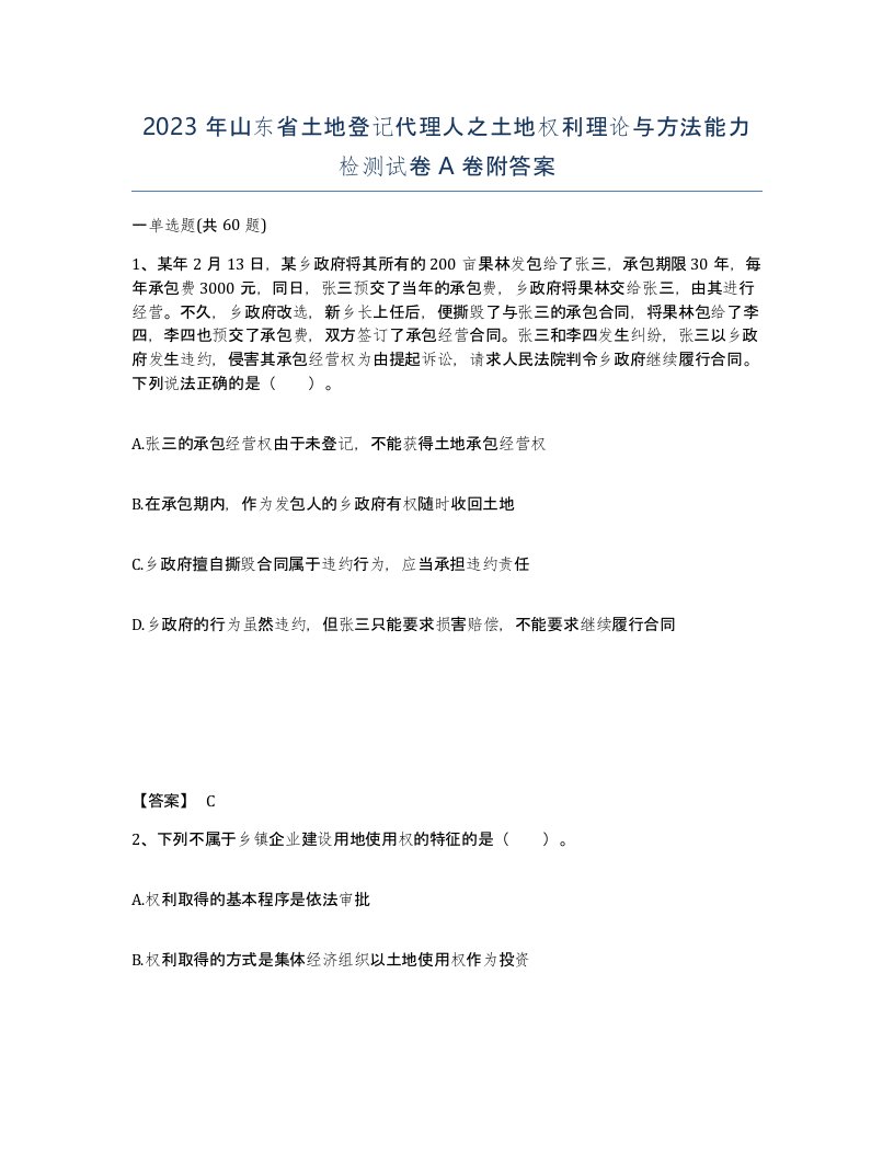 2023年山东省土地登记代理人之土地权利理论与方法能力检测试卷A卷附答案