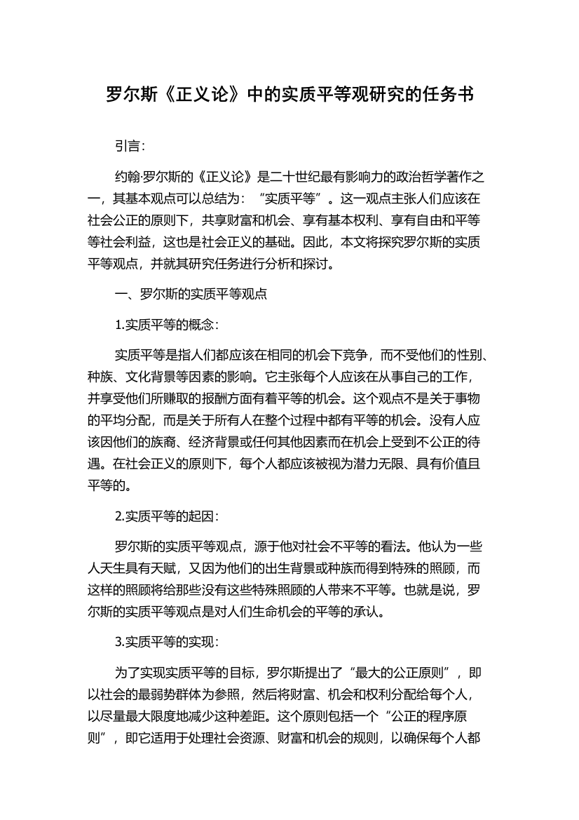 罗尔斯《正义论》中的实质平等观研究的任务书