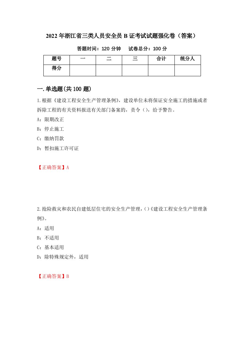 2022年浙江省三类人员安全员B证考试试题强化卷答案62