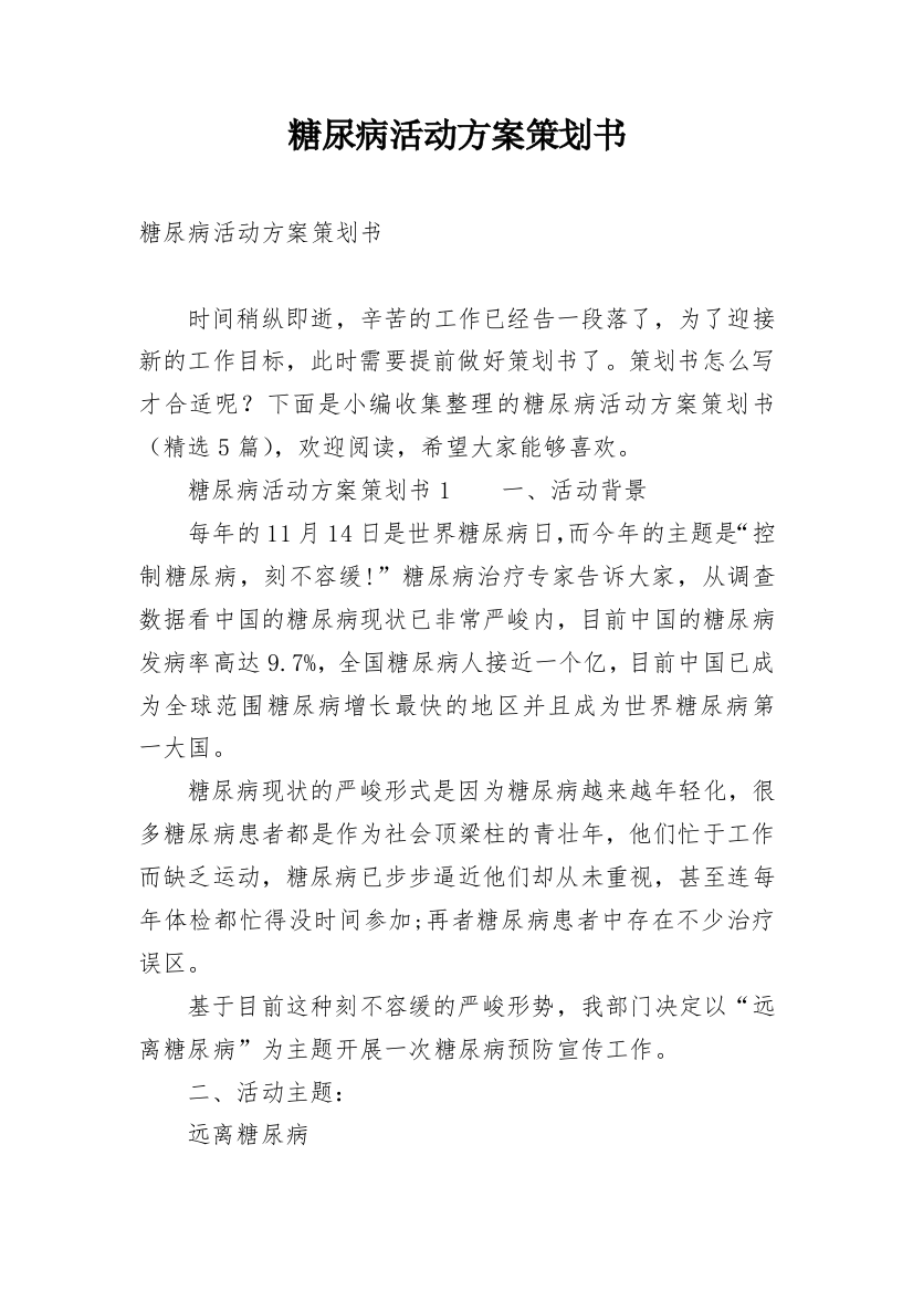 糖尿病活动方案策划书_2