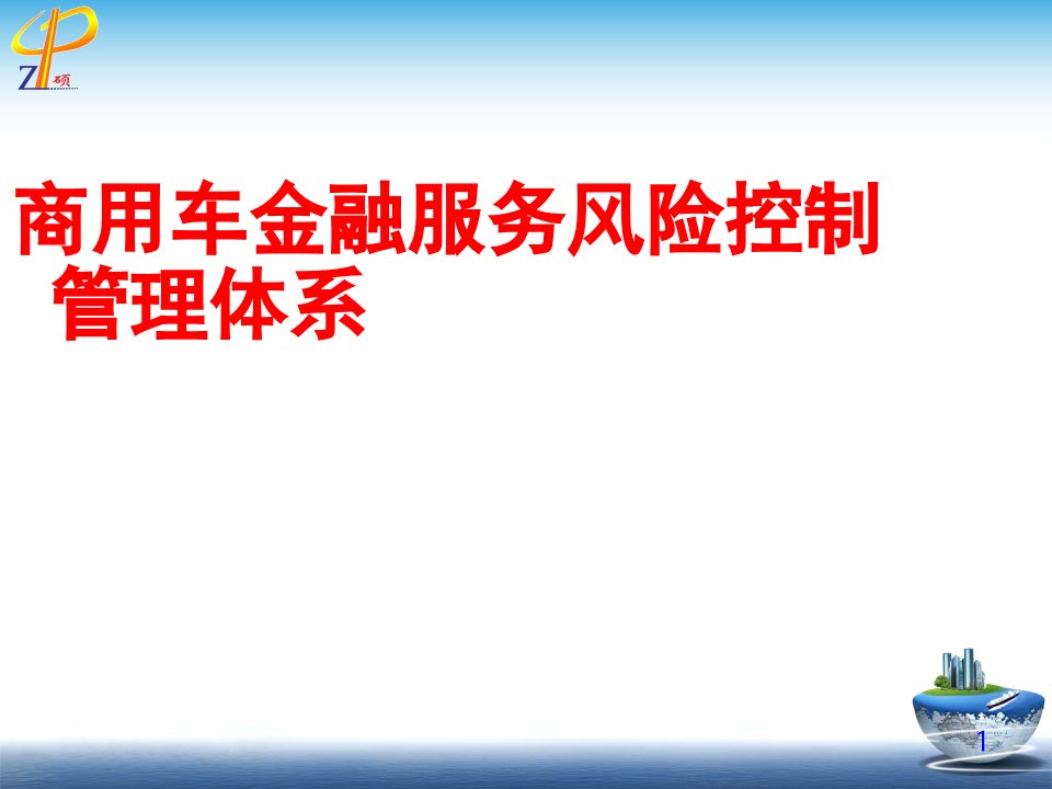 商用车金融服务风险控制管理体系