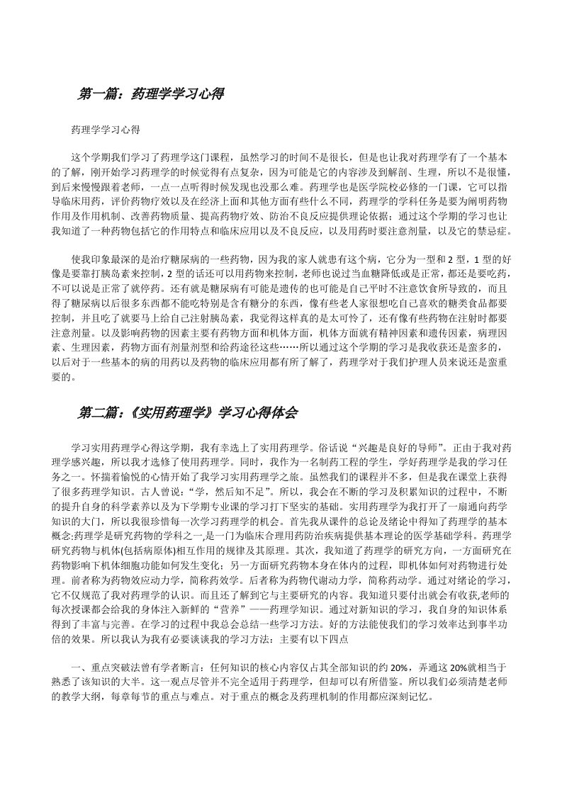 药理学学习心得（精选5篇）[修改版]