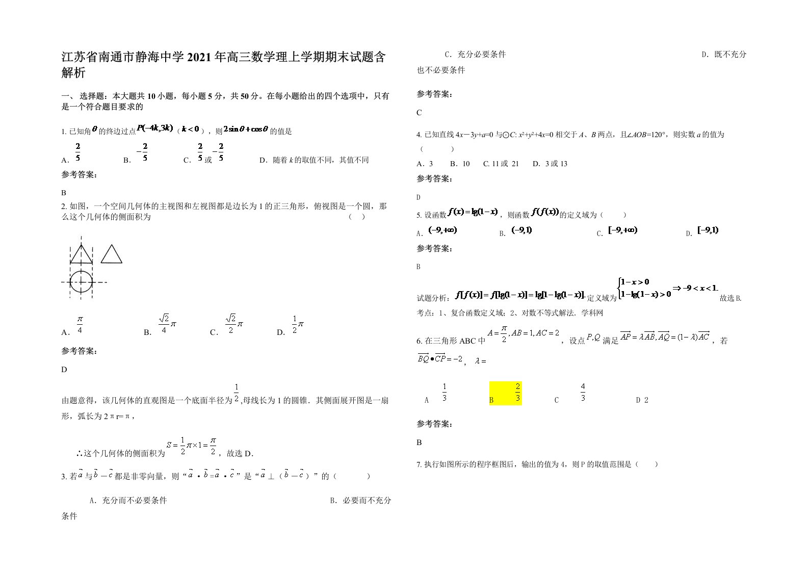 江苏省南通市静海中学2021年高三数学理上学期期末试题含解析