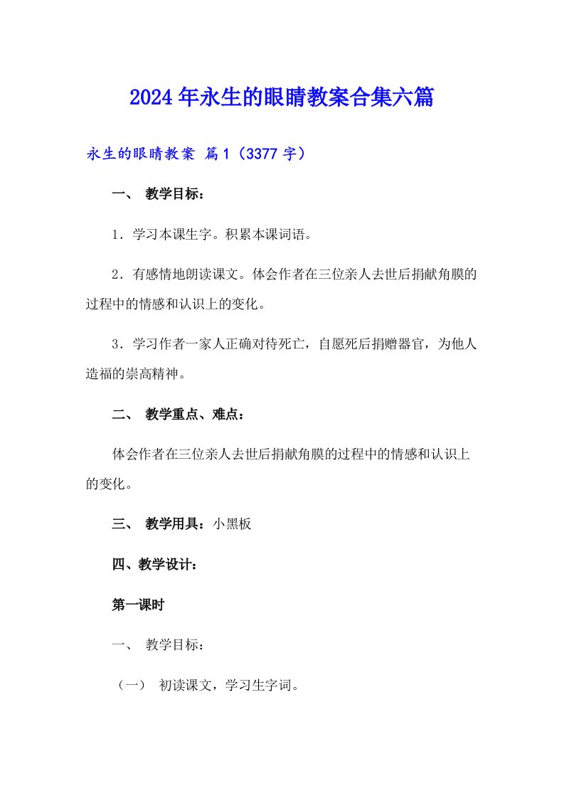 2024年永生的眼睛教案合集六篇