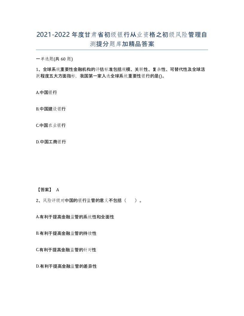 2021-2022年度甘肃省初级银行从业资格之初级风险管理自测提分题库加答案