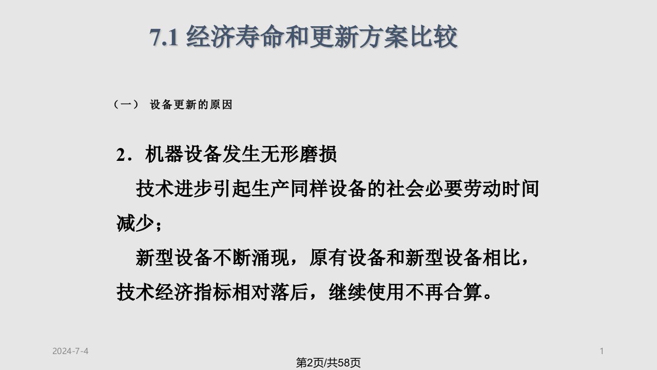 第7章资产更新租赁与改扩建方案比较