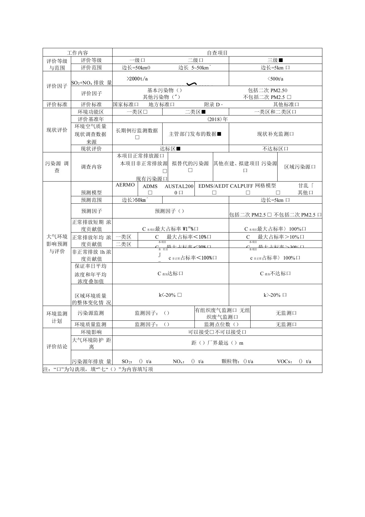 环境影响评价自查表