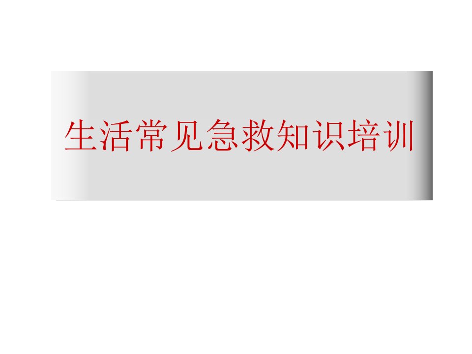 生活常见急救知识培训课件