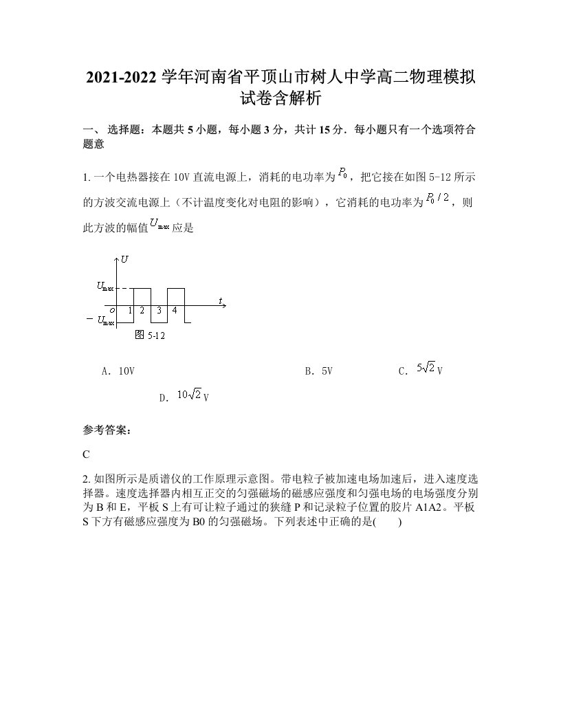 2021-2022学年河南省平顶山市树人中学高二物理模拟试卷含解析