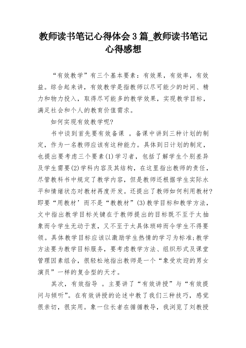 教师读书笔记心得体会3篇_教师读书笔记心得感想