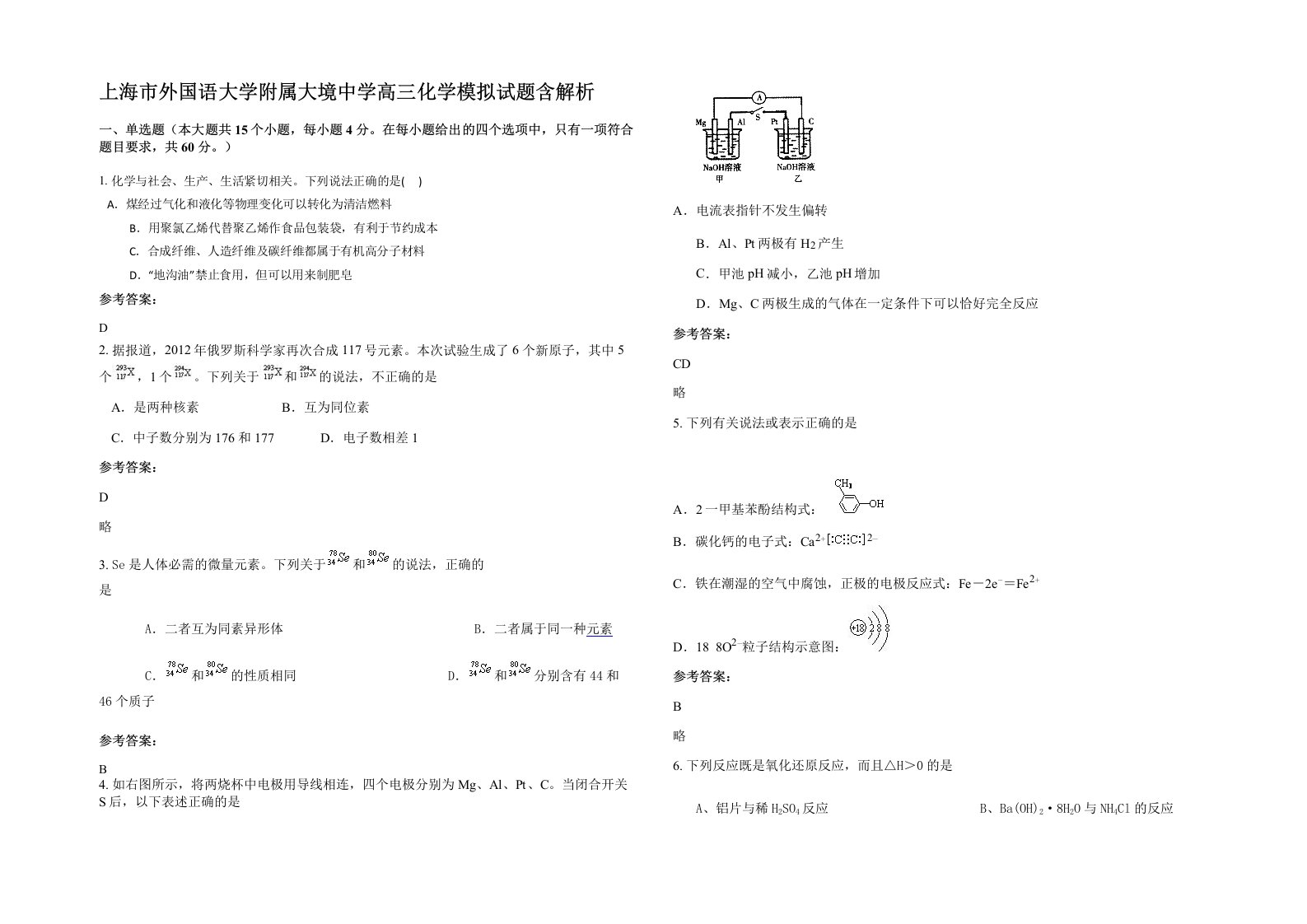 上海市外国语大学附属大境中学高三化学模拟试题含解析