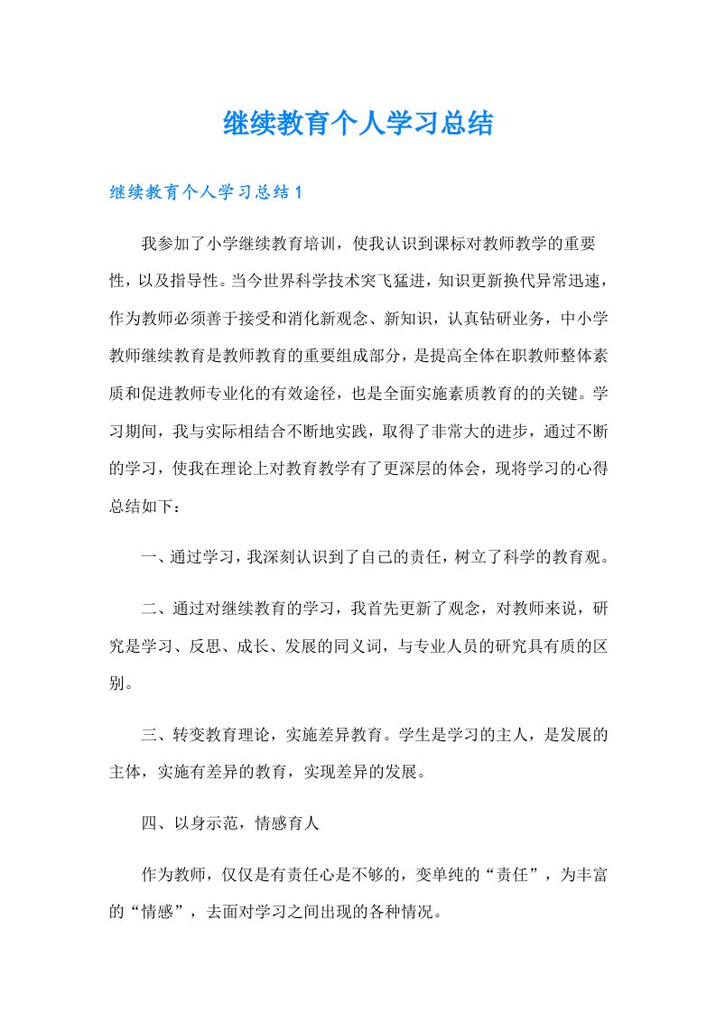 继续教育个人学习总结