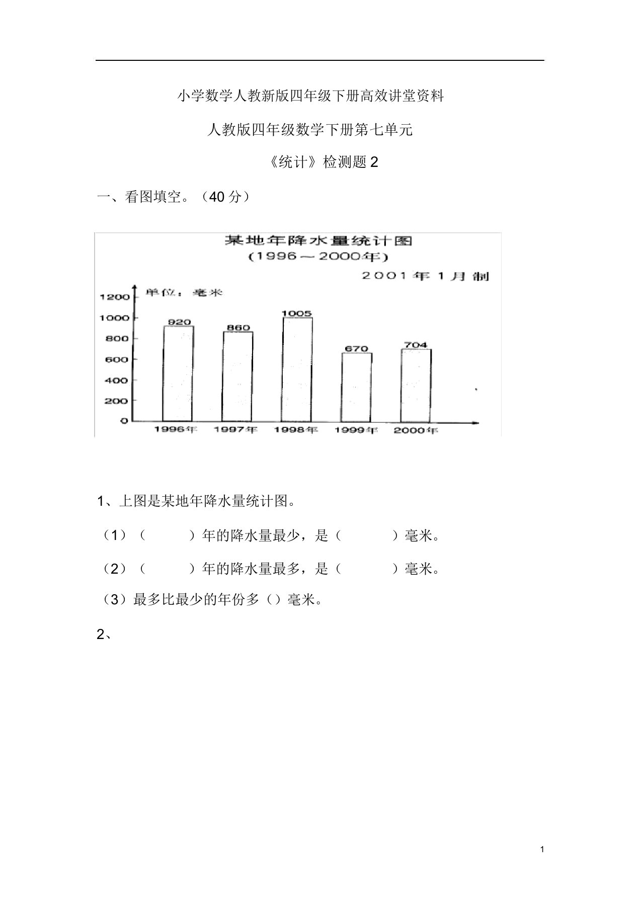 小学数学人教新版四年级的下册高效课堂资料《平均数与条形统计图》习题5