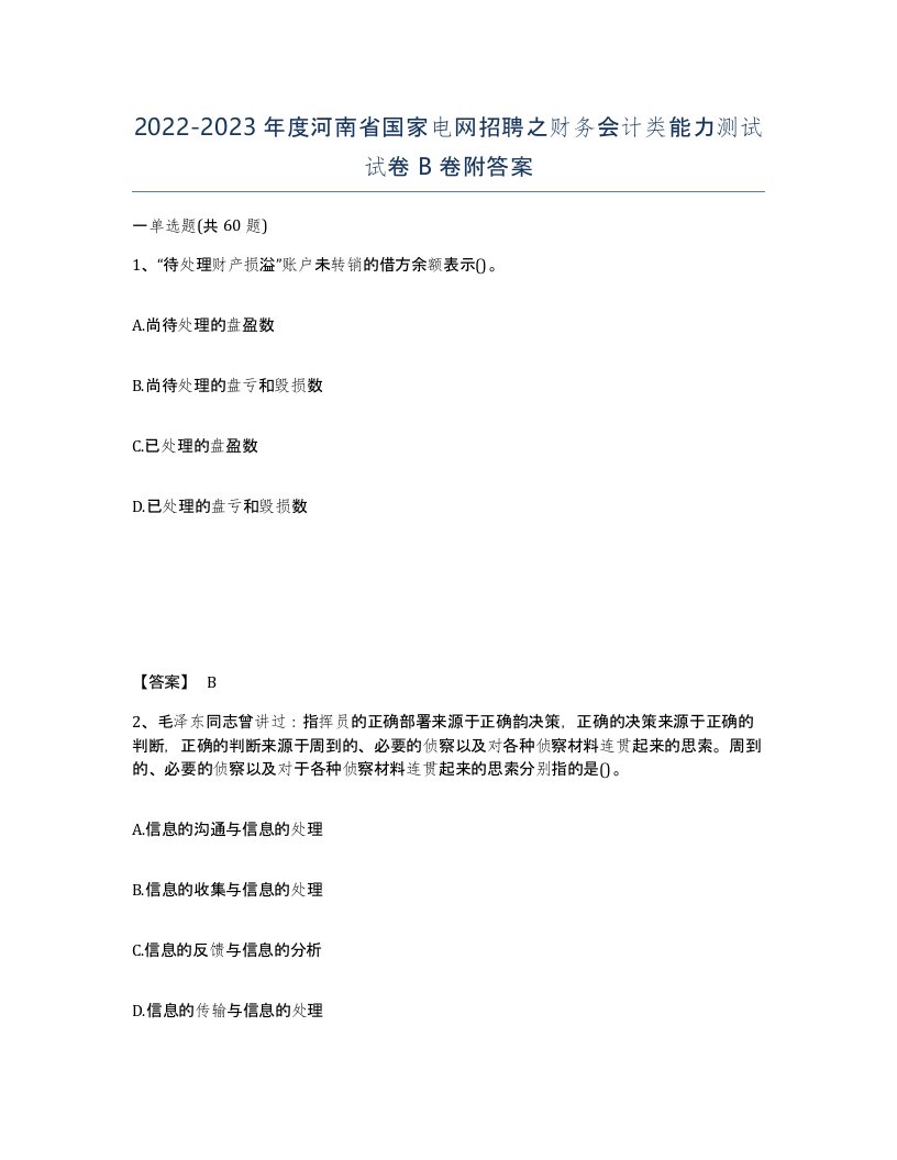 2022-2023年度河南省国家电网招聘之财务会计类能力测试试卷B卷附答案