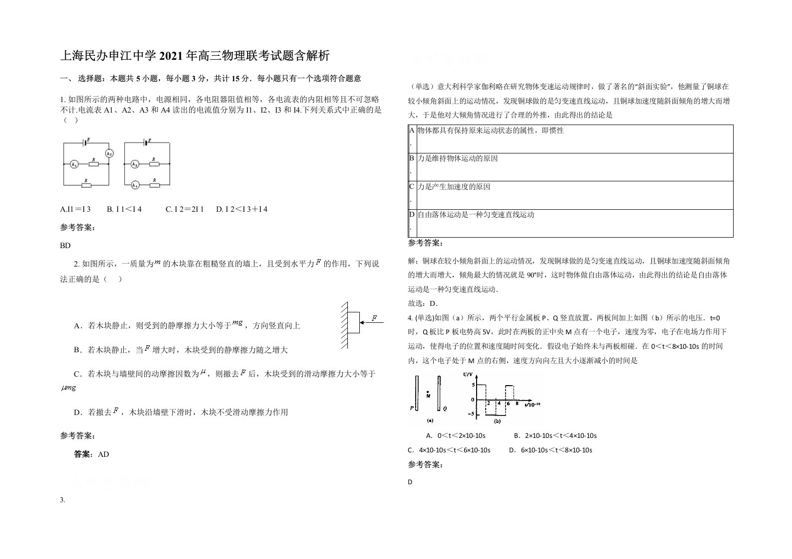 上海民办申江中学2021年高三物理联考试题含解析