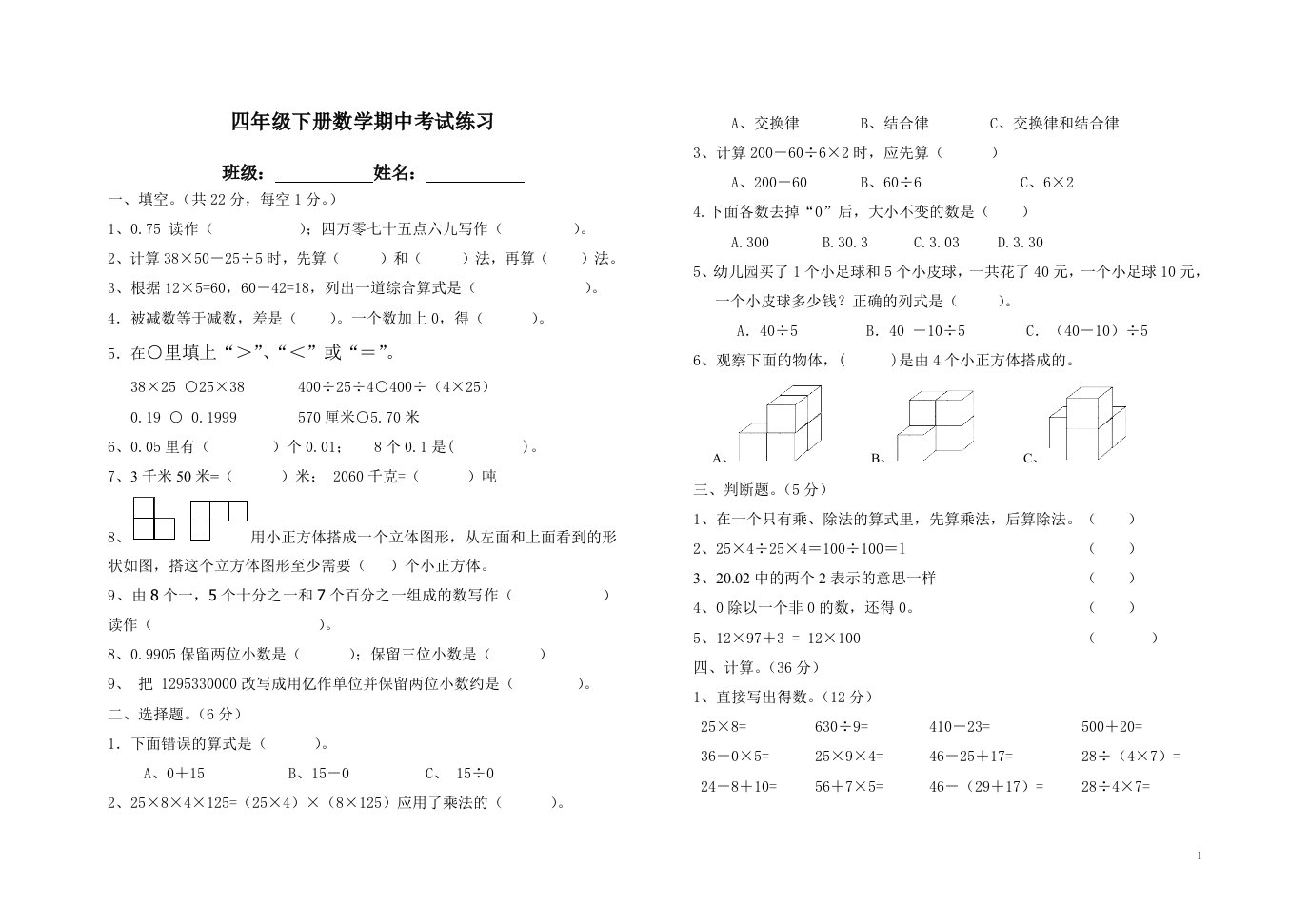 新人教版四年级下册第二单元《观察物体(二)》测试题.doc