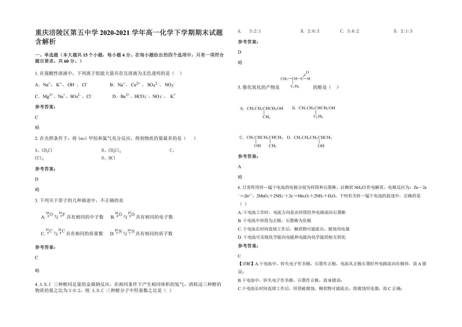 重庆涪陵区第五中学2020-2021学年高一化学下学期期末试题含解析