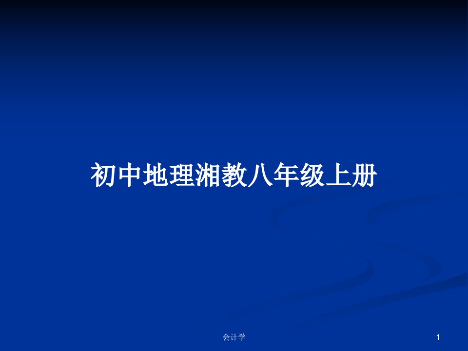 初中地理湘教八年级上册PPT学习教案