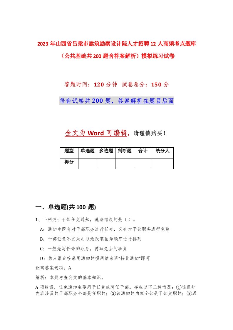 2023年山西省吕梁市建筑勘察设计院人才招聘12人高频考点题库公共基础共200题含答案解析模拟练习试卷