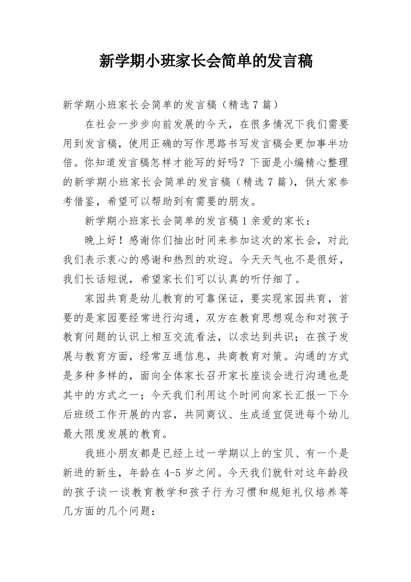 新学期小班家长会简单的发言稿